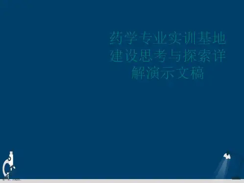药学专业实训基地建设思考与探索详解演示文稿