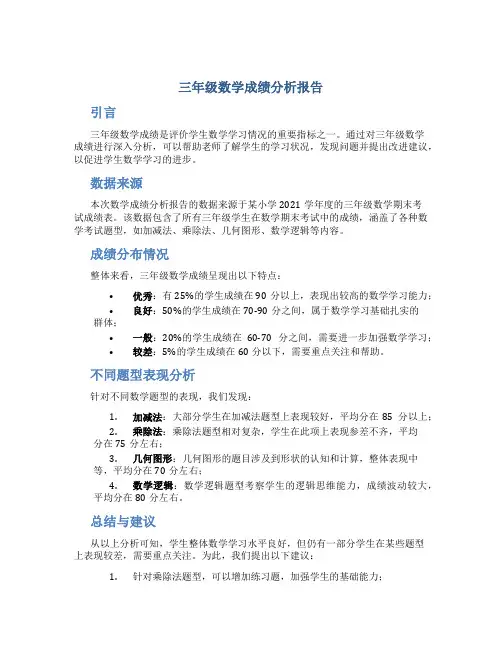 三年级数学成绩分析报告