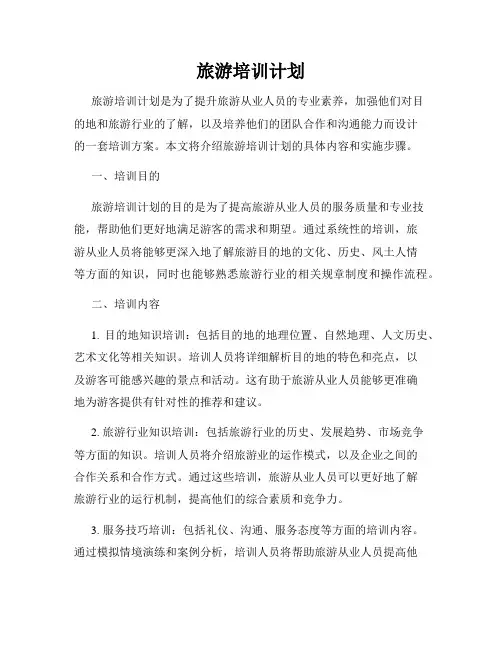 旅游培训计划