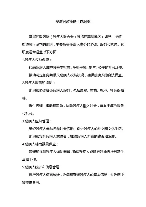 基层民政残联工作职责