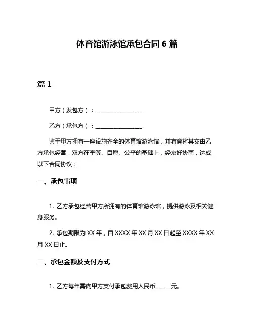 体育馆游泳馆承包合同6篇