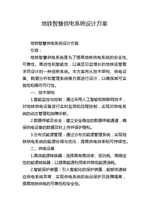 地铁智慧供电系统设计方案