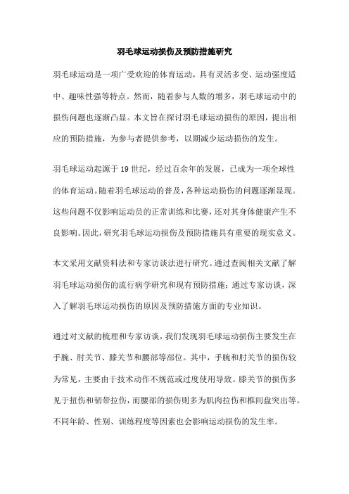 羽毛球运动损伤及预防措施研究