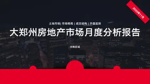 郑州房地产营销市场2020年11月月报