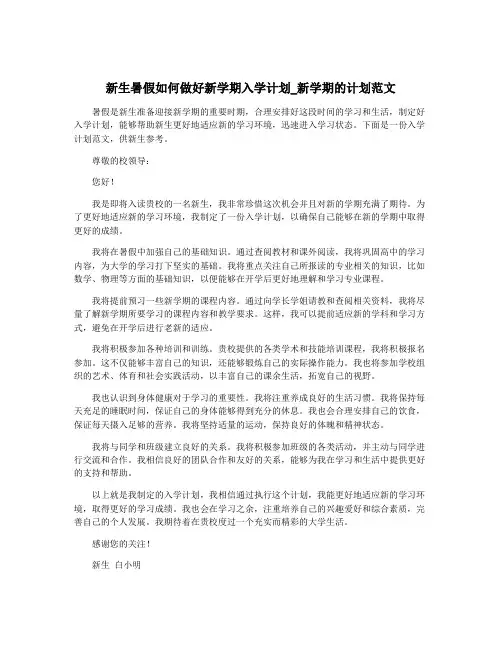 新生暑假如何做好新学期入学计划_新学期的计划范文