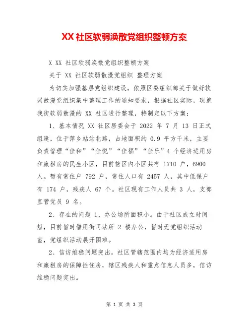 XX社区软弱涣散党组织整顿方案
