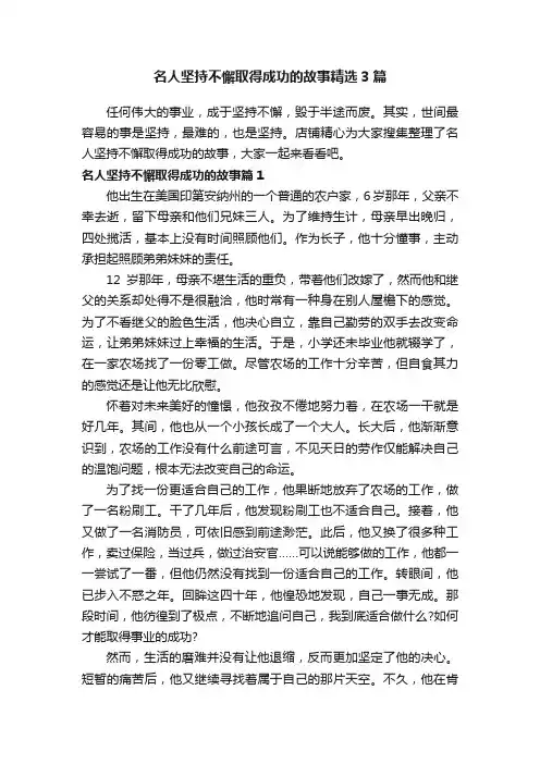 名人坚持不懈取得成功的故事精选3篇