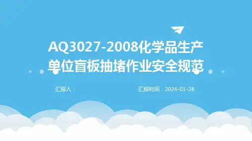 AQ3027-2008化学品生产单位盲板抽堵作业安全规范