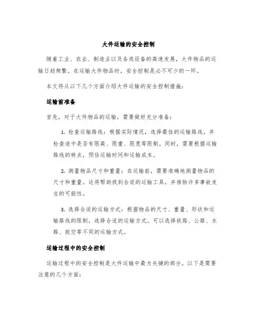 大件运输的安全控制