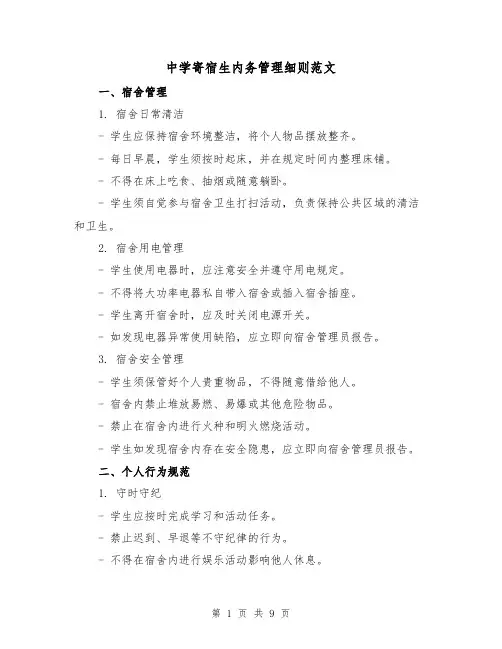 中学寄宿生内务管理细则范文（3篇）
