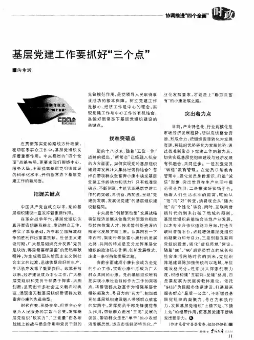 基层党建工作要抓好“三个点”