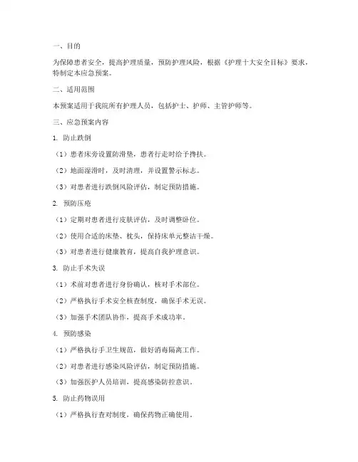 护理十大安全目标应急预案