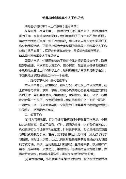 幼儿园小班秋季个人工作总结（通用8篇）