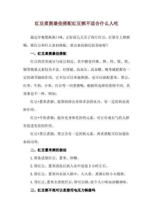 红豆煮粥最佳搭配 红豆粥不适合什么人吃