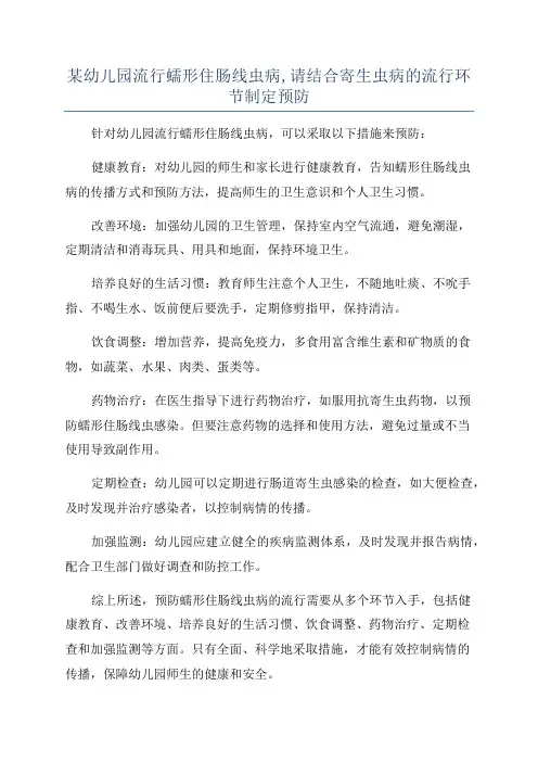 某幼儿园流行蠕形住肠线虫病,请结合寄生虫病的流行环节制定预防