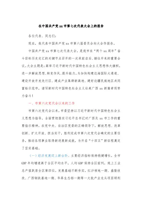 在中国共产党xx市第七次代表大会上的报告