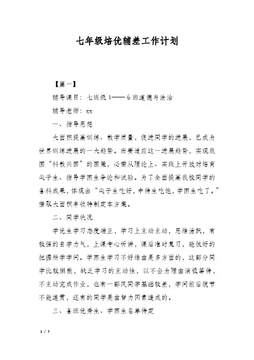 七年级培优辅差工作计划