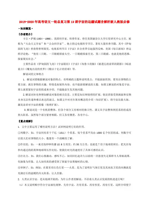 2019-2020年高考语文一轮总复习第13课宇宙的边疆试题含解析新人教版必修