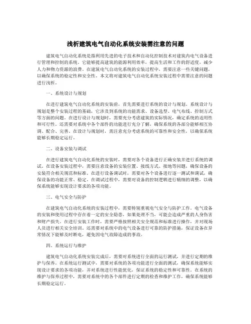 浅析建筑电气自动化系统安装需注意的问题