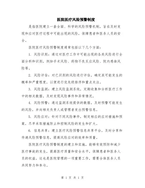 医院医疗风险预警制度