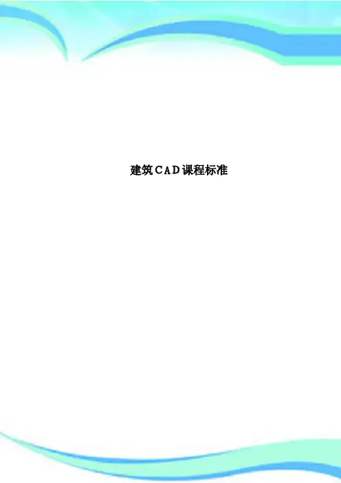 建筑CAD课程标准