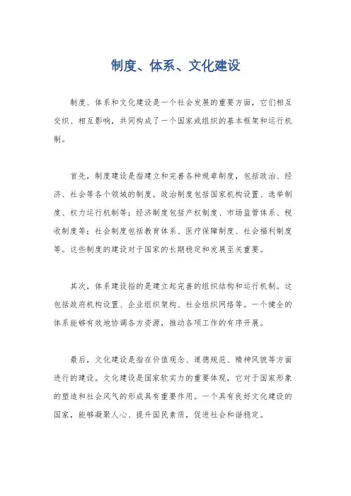 制度、体系、文化建设
