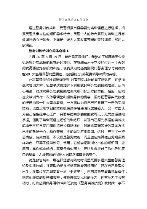 警务训练培训心得体会_培训心得体会_