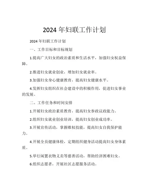 2024年妇联工作计划(精选10篇)
