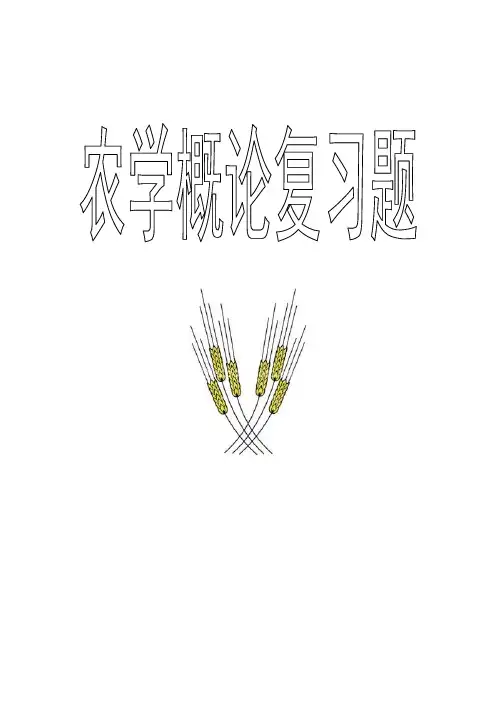 农学概论复习题