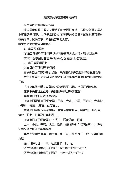 报关员考试教材复习资料