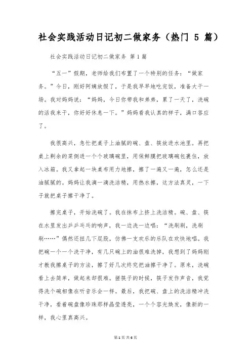 社会实践活动日记初二做家务(热门5篇)