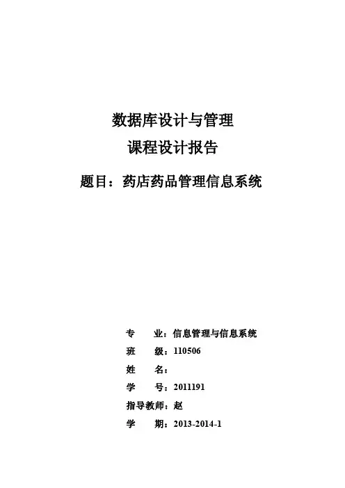 数据库课程设计（药店）最终版