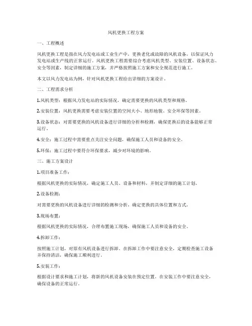 风机更换工程方案