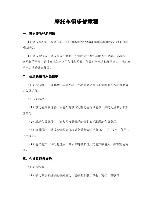 摩托车俱乐部章程
