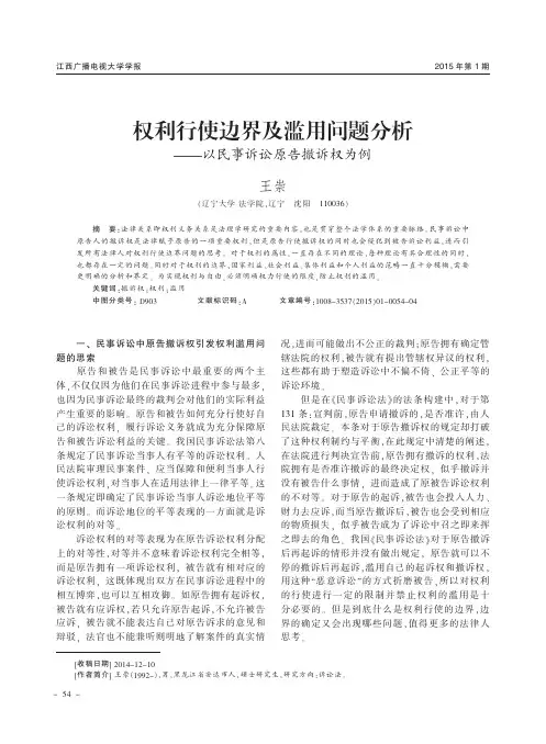 权利行使边界及滥用问题分析--以民事诉讼原告撤诉权为例