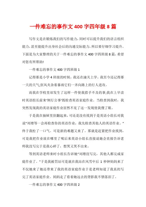 一件难忘的事作文400字四年级8篇