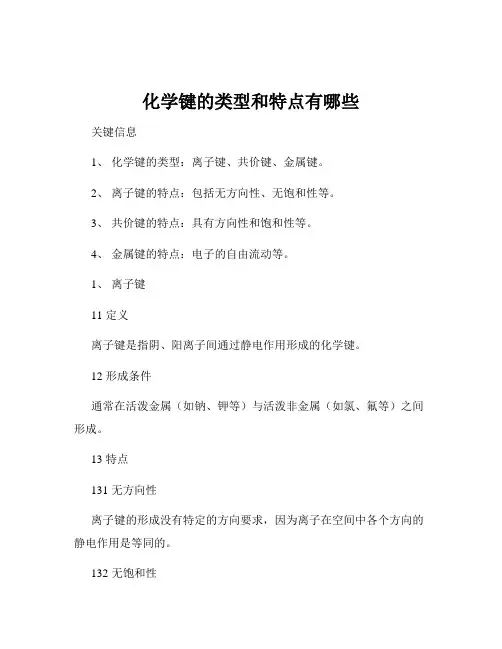 化学键的类型和特点有哪些