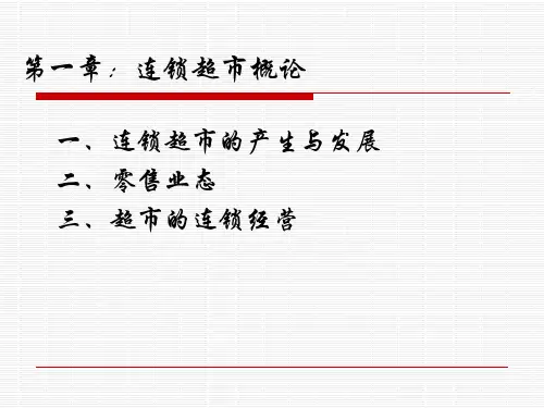 第一章 连锁超市概论