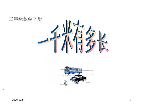 二下1千米有多长精品PPT教学课件
