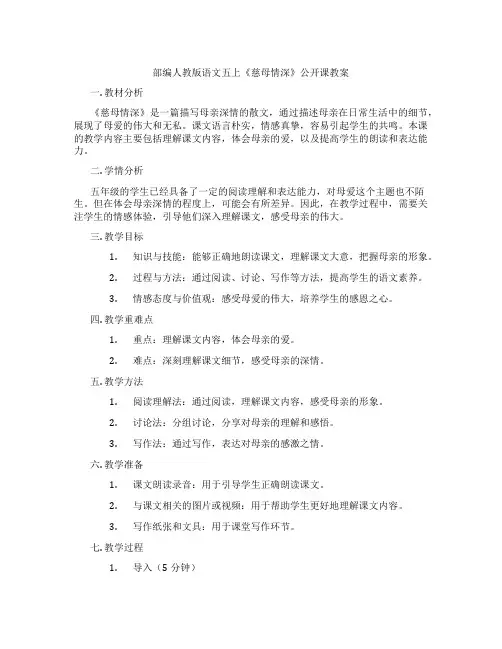 部编人教版语文五上《慈母情深》公开课教案