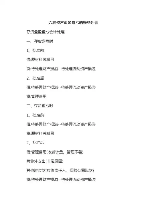六种资产盘盈盘亏的账务处理