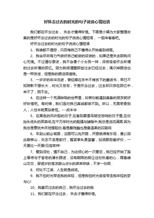 好怀念过去的时光的句子说说心情短语