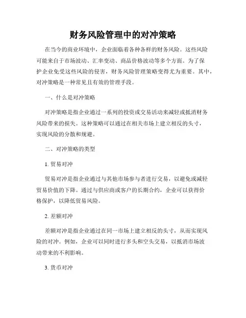 财务风险管理中的对冲策略