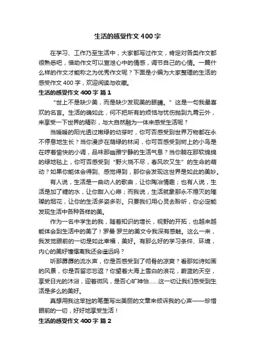 关于生活的感受作文400字（通用53篇）