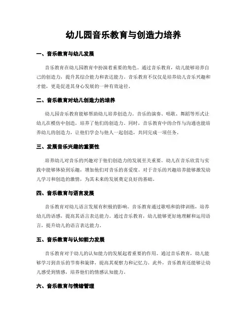 幼儿园音乐教育与创造力培养