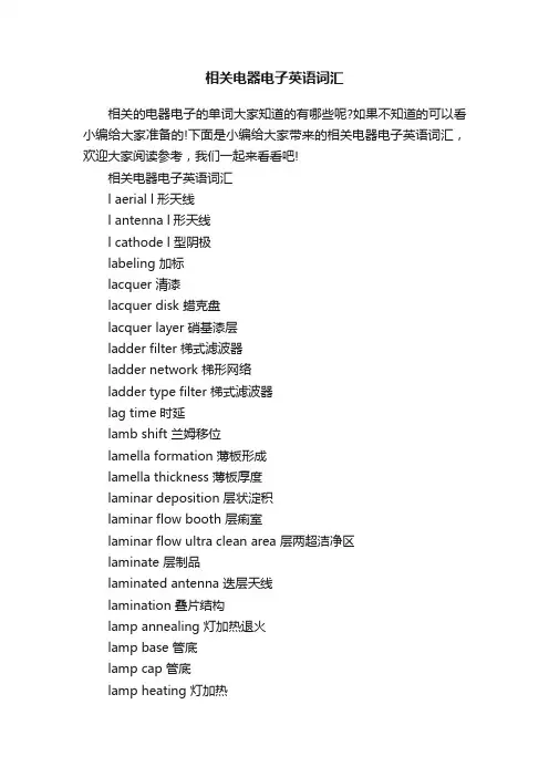 相关电器电子英语词汇