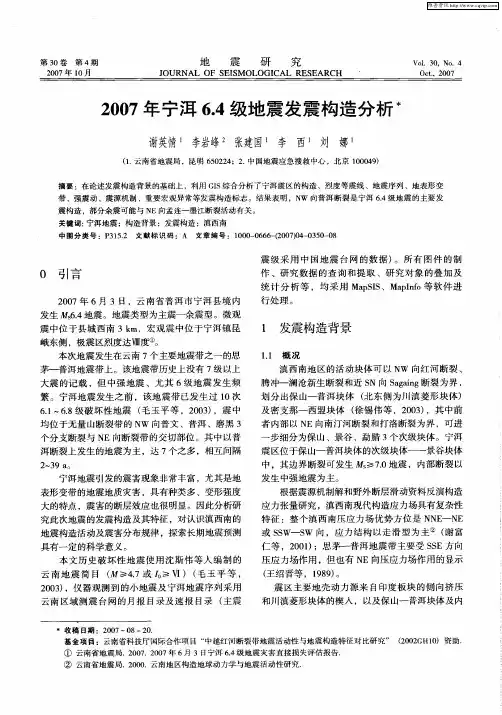 2007年宁洱6.4级地震发震构造分析
