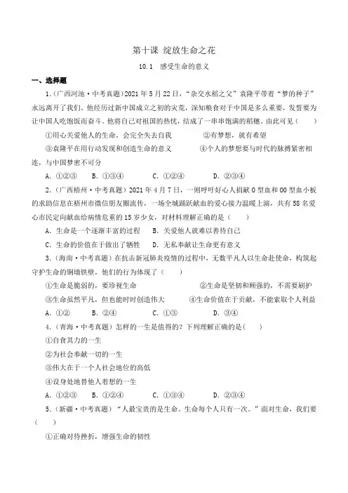 七年级上学期道德与法治(人教版)10.1感受生命的意义(原卷版)