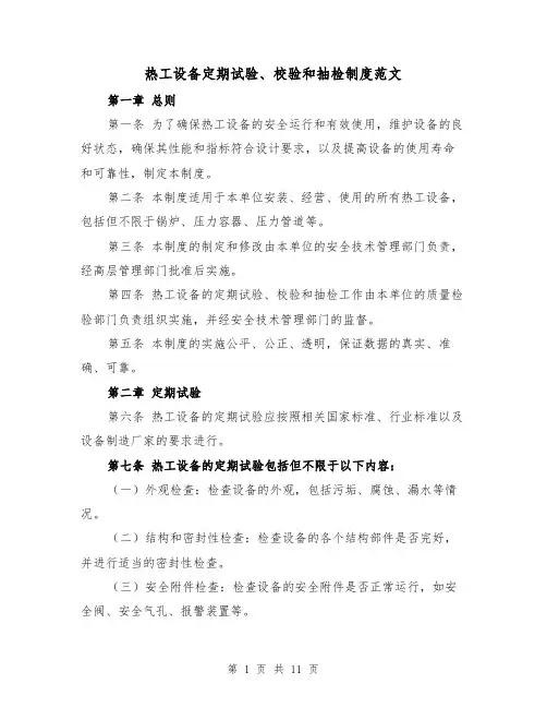 热工设备定期试验、校验和抽检制度范文（4篇）