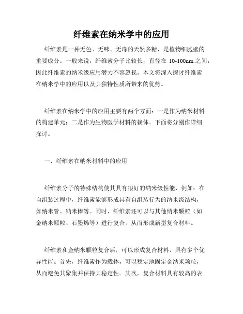 纤维素在纳米学中的应用